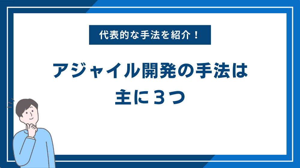 アジャイル開発の手法は主に3つ