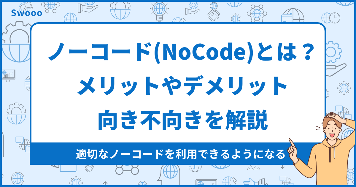 【徹底解説】ノーコード(NoCode)とは？メリットやデメリット、向き不向きを解説