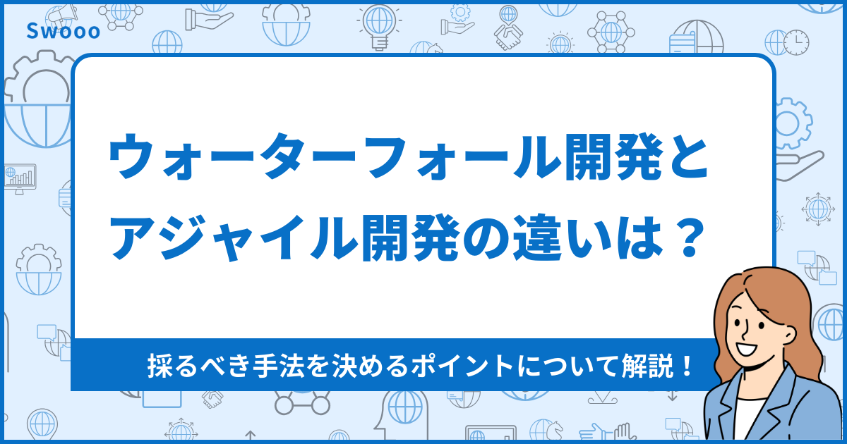 【基礎知識】ウォーターフォール開発とアジャイル開発の違いは？