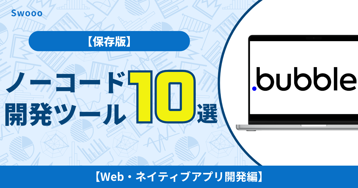 【2026年保存版】ノーコード開発でおすすめのツール10選！【Web・ネイティブアプリ開発編】