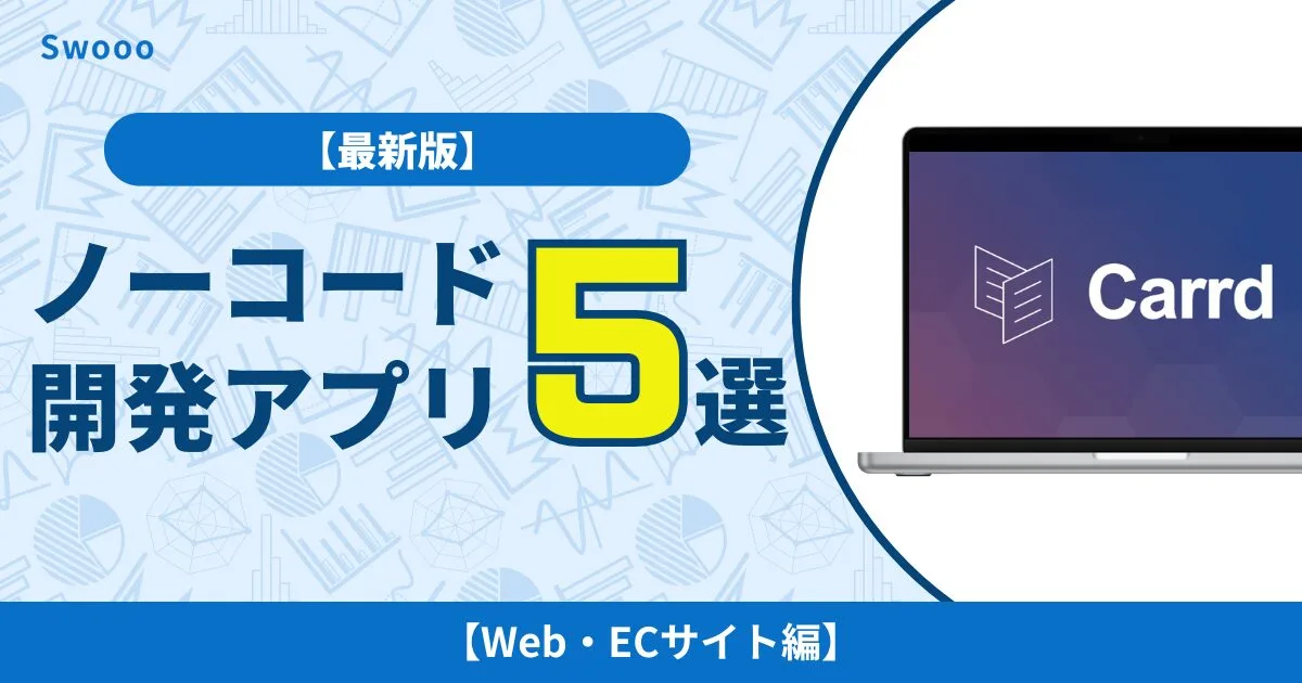 【2026年最新版】ノーコード開発でおすすめアプリ5選！【Web・ECサイト編】