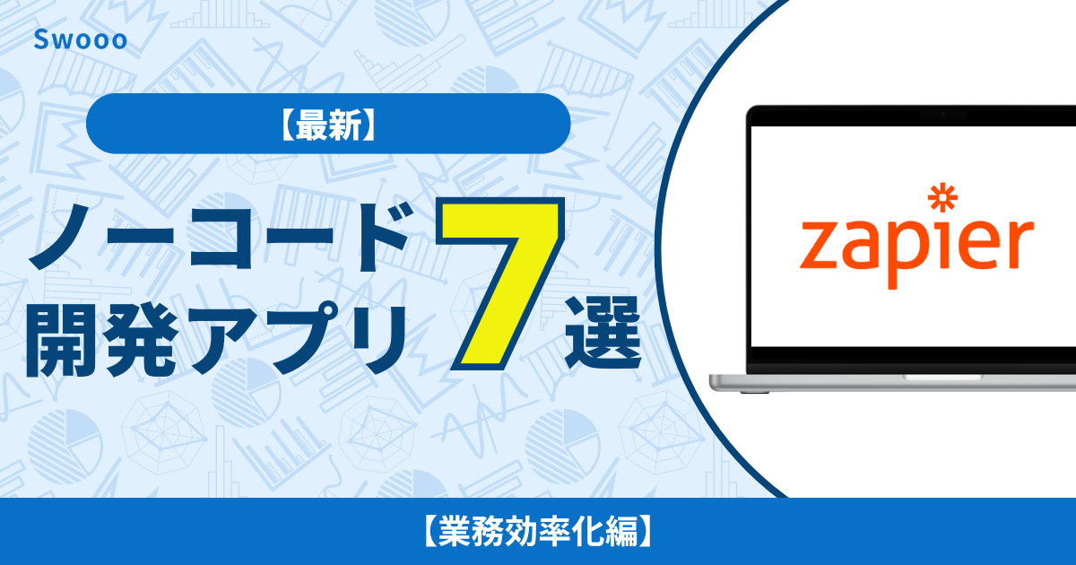 【2026年最新】ノーコード開発でおすすめアプリ7選！【業務効率化編】