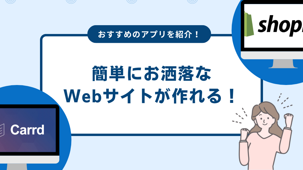簡単にお洒落なWebサイトが作れる!おすすめのアプリを紹介