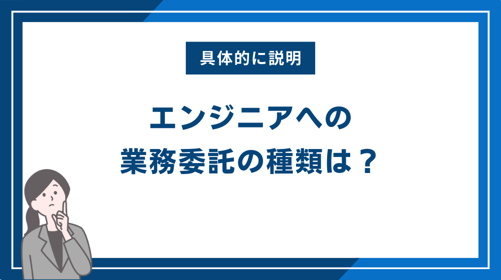 エンジニアへの業務委託の種類は?