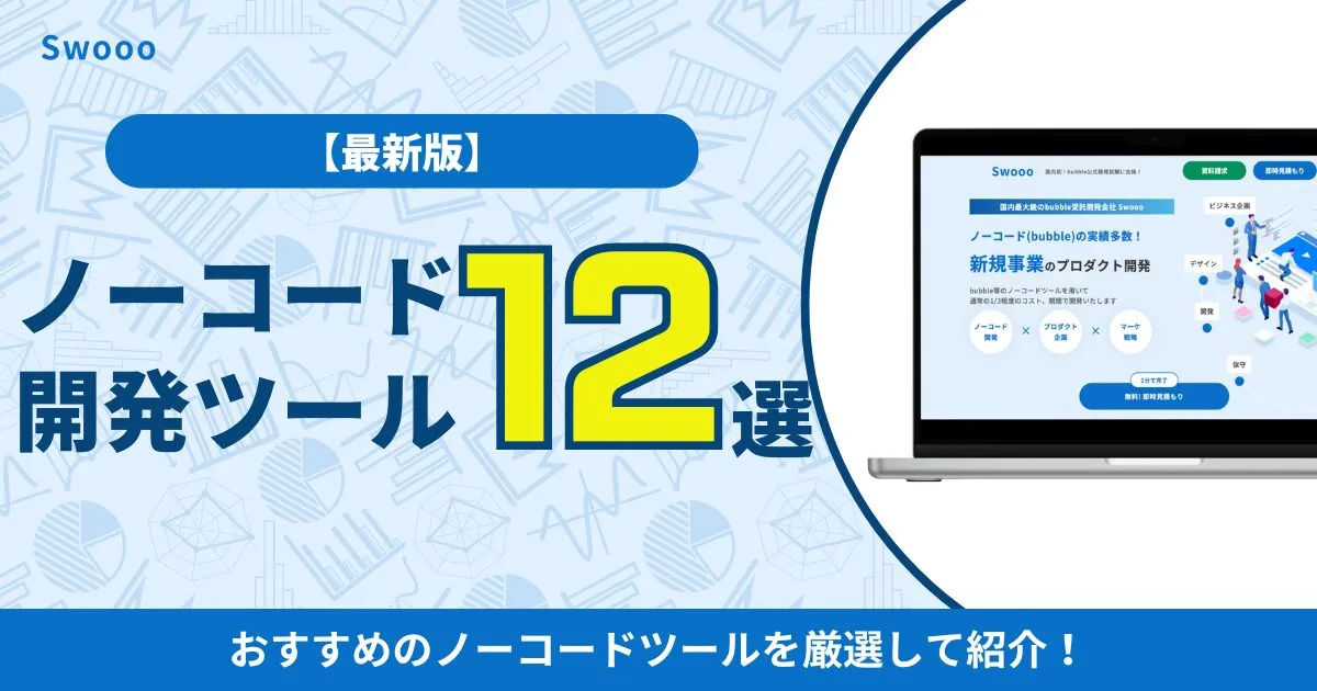 【2026年最新版】おすすめノーコード開発ツール12選！