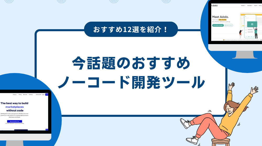 今話題のおすすめノーコード開発ツール12選【2025年最新版】