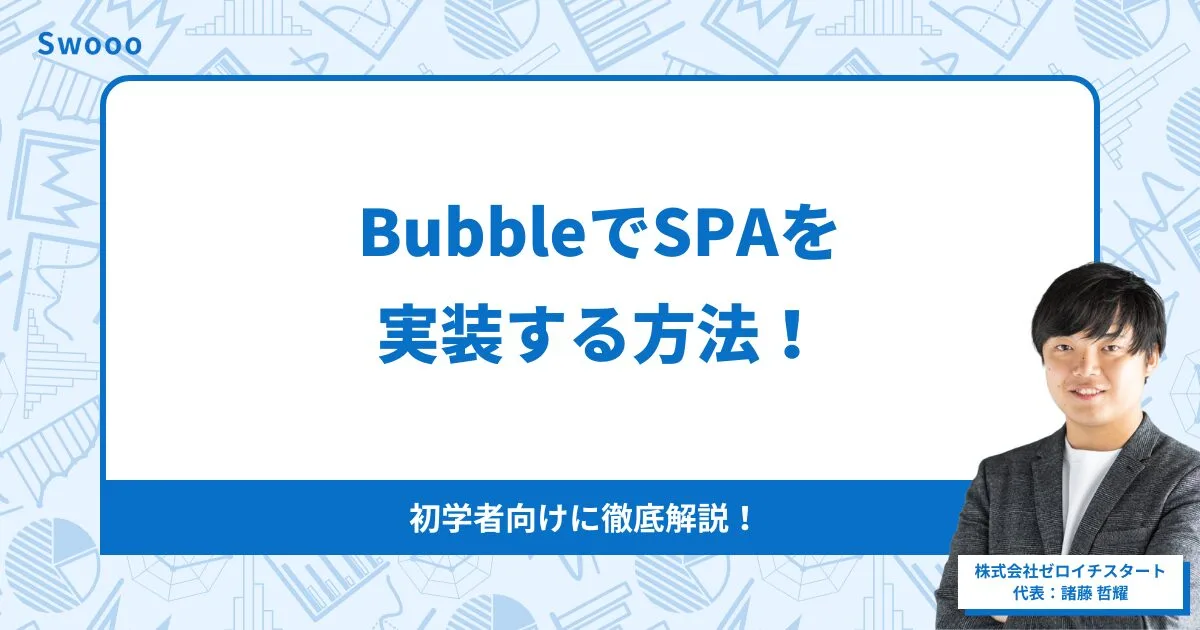 【徹底解説】BubbleでSPAを実装する方法！初学者向け