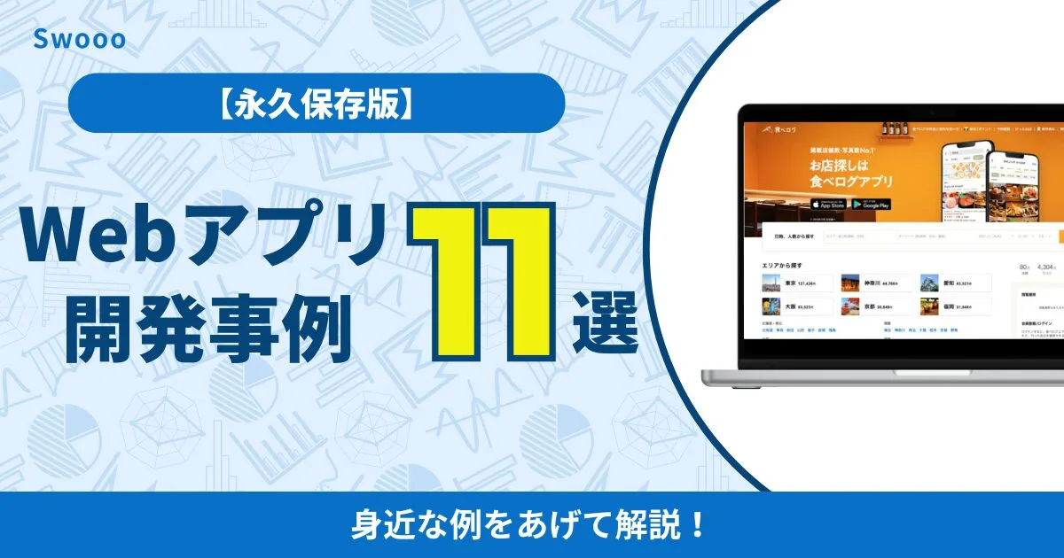 【永久保存版】Webアプリケーションの開発事例11選！身近な例をあげて解説！