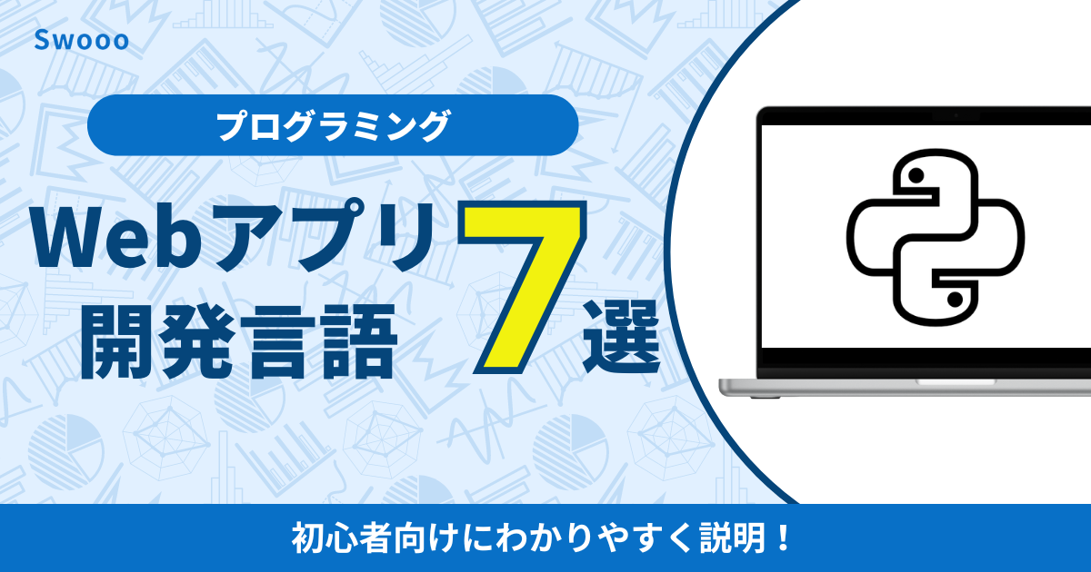 【初心者必見！】Webアプリ開発に最適なプログラミング言語７選！