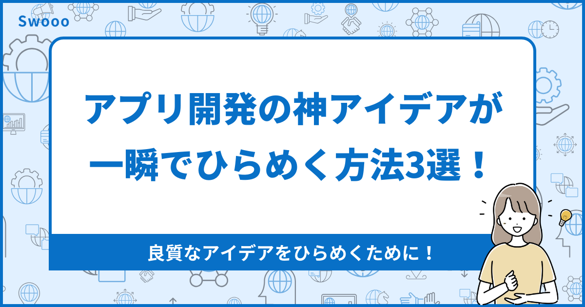 アプリ開発の神アイデアが一瞬でひらめく方法3選！