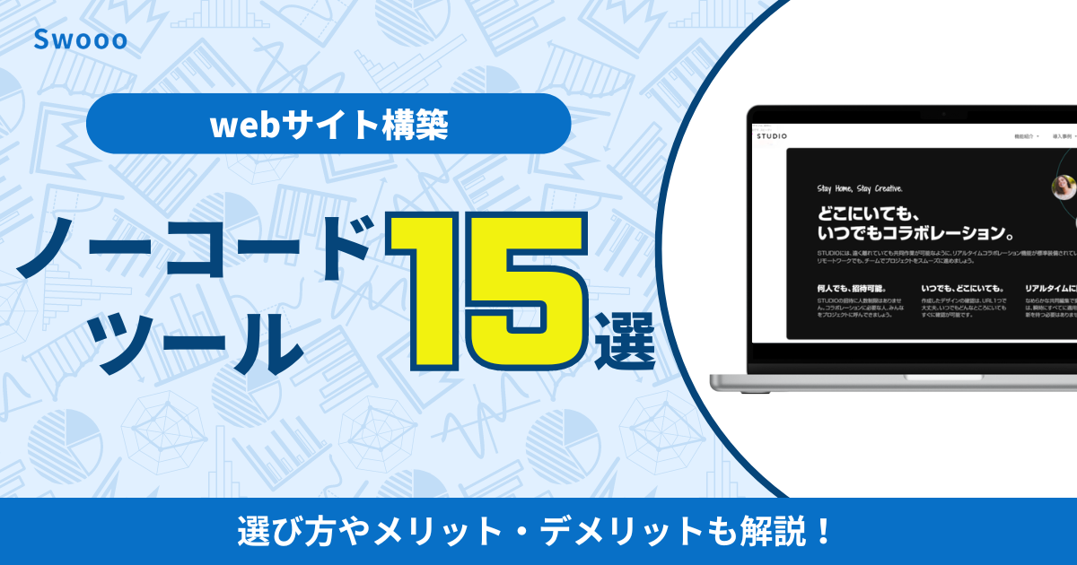 【2026年】ノーコードでwebサイトを構築できるツール15選を紹介！