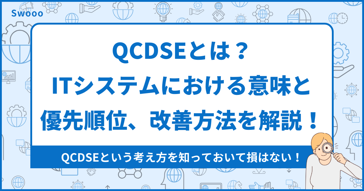 【徹底解説】QCDSEとは？ITシステムにおける意味と優先順位、改善方法を解説！
