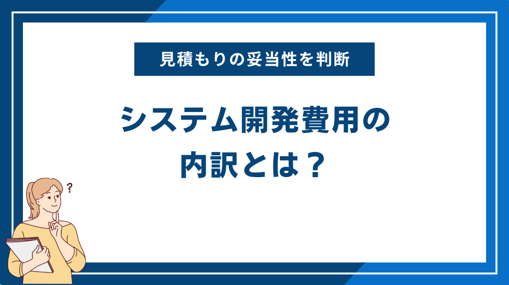 システム開発費用の内訳とは?