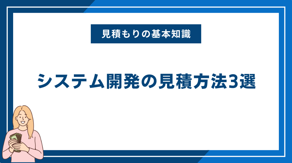 システム開発の見積方法3選