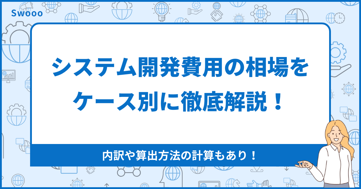 ノーコード開発の費用相場を徹底解説【2026年最新】従来開発との比較・事例つき