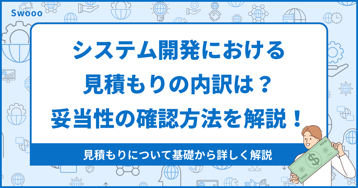 【見積もり解説】システム開発における見積もりの内訳は？｜妥当性の確認方法を解説！