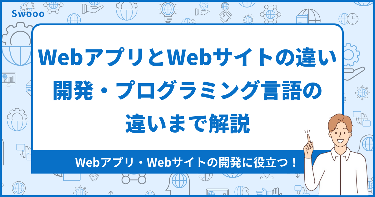 【基礎】WebアプリとWebサイトの違いとは？開発・プログラミング言語の違いまで解説