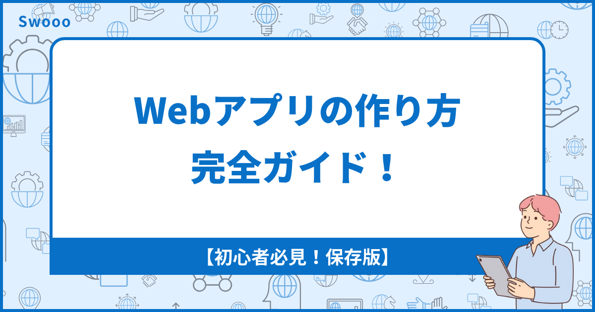 【2026年保存版】Webアプリの作り方完全ガイド！【初心者必見】