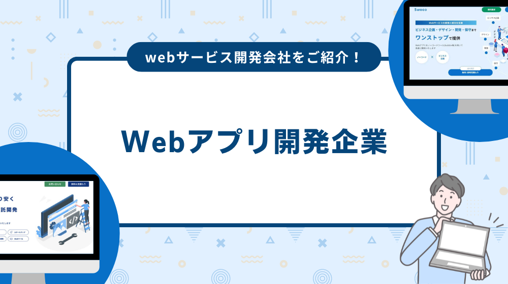 Webアプリ Webアプリ開発をしてくれる企業は?