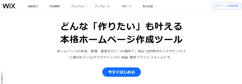 ノーコードツール Wix