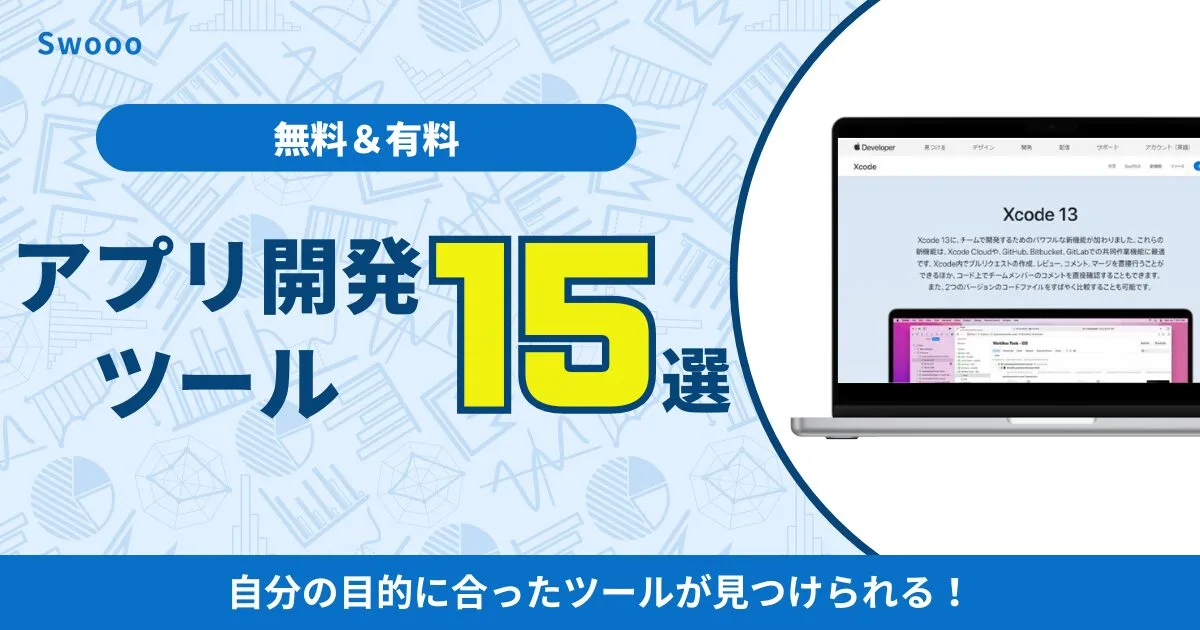 【初学者向け】無料＆有料のアプリ開発ツール15選！選び方の注意点も解説