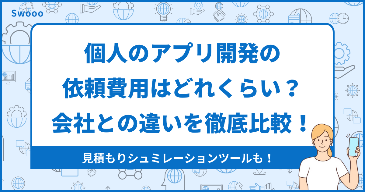 アプリ開発の依頼費用はいくら？個人・企業への委託相場を比較【2026年版】