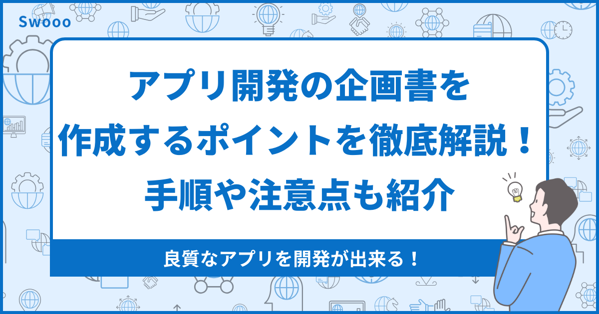 アプリ開発の企画書を作成するポイントを徹底解説！手順や注意点も紹介