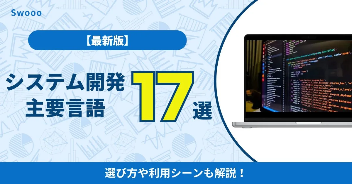 【最新版】システム開発の主要言語17選！選び方や利用シーンも解説！