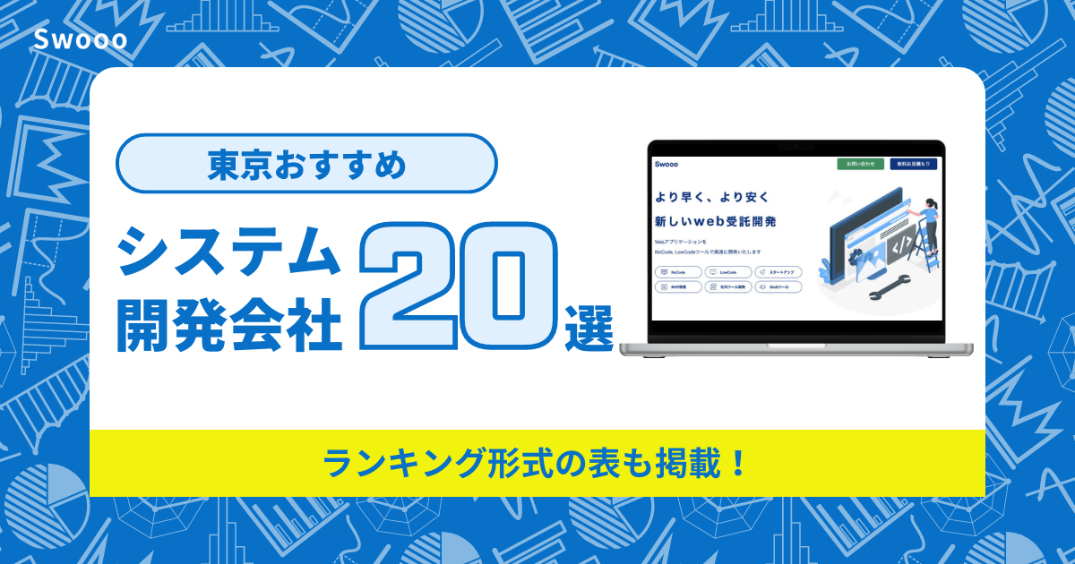 【2026年最新版】東京のシステム開発会社20社！