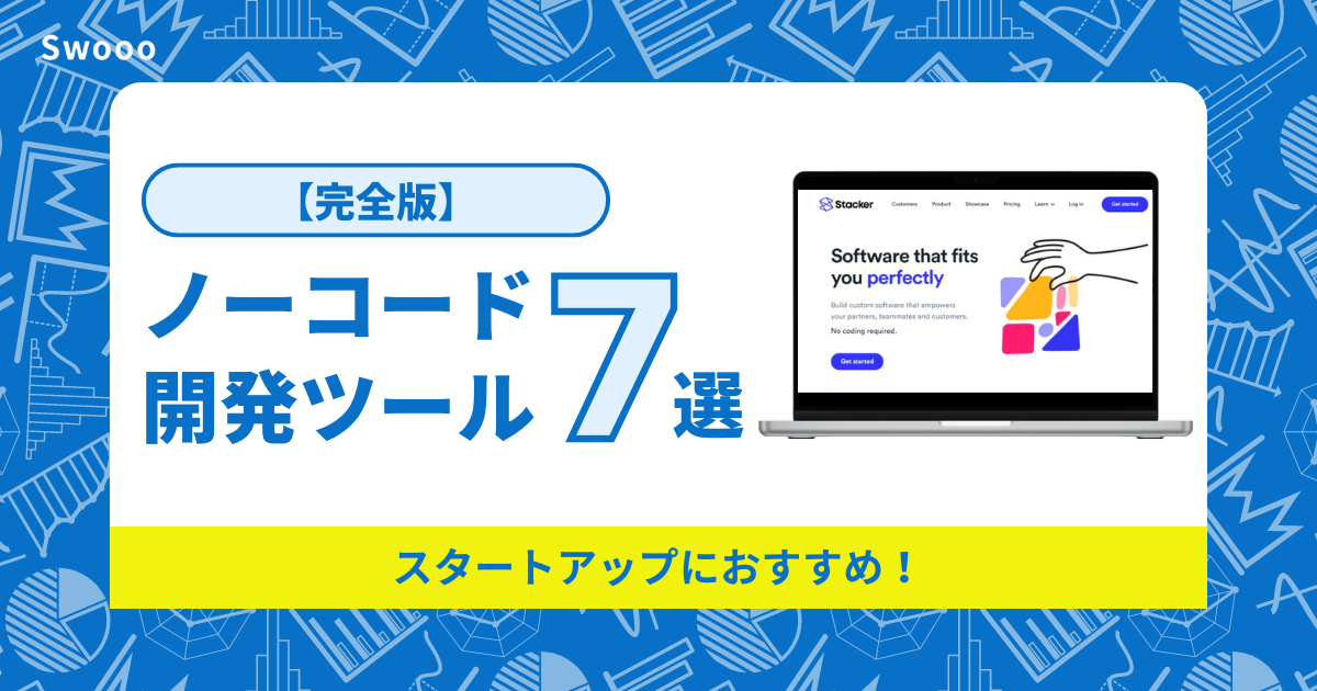 【2026年完全版】スタートアップにおすすめのノーコード開発ツール7選！