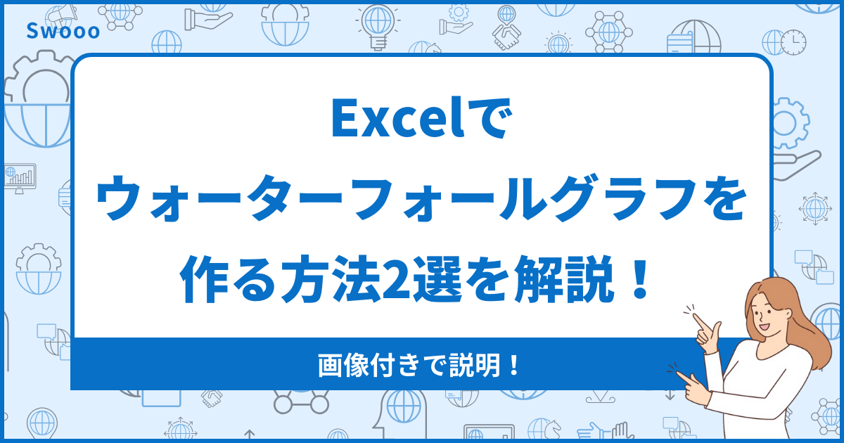 【スクショあり】Excelでウォーターフォールグラフを作る方法2選をわかりやすく解説!