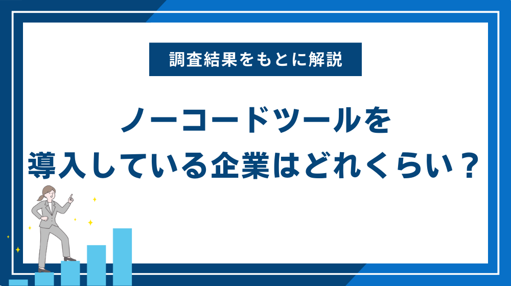 ノーコードツールを導入している企業はどれくらい?