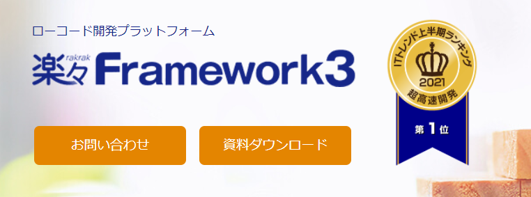 楽々framework3 ローコード