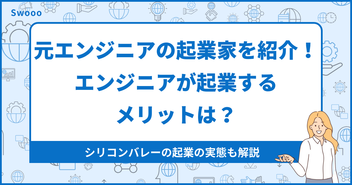 元エンジニアの起業家を紹介！エンジニアが起業するメリットは？