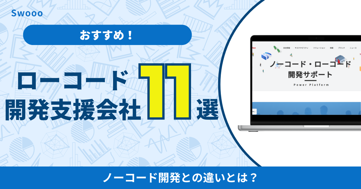おすすめのローコード開発の支援会社11選！ノーコード開発との違いとは？