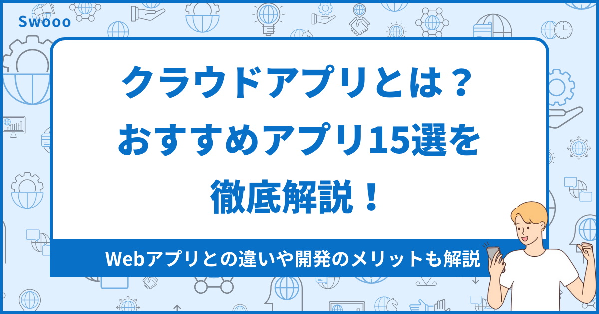 【2026年最新版】クラウドアプリとは？無料含むおすすめ15選を徹底解説！