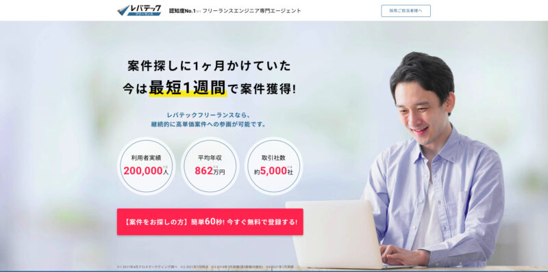 レバテックフリーランス