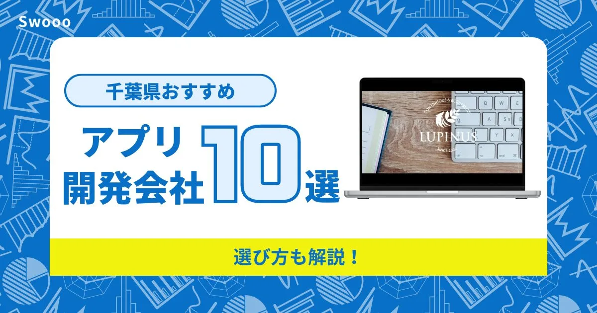 【2026年】千葉県のアプリ開発会社10選を紹介！選び方も解説