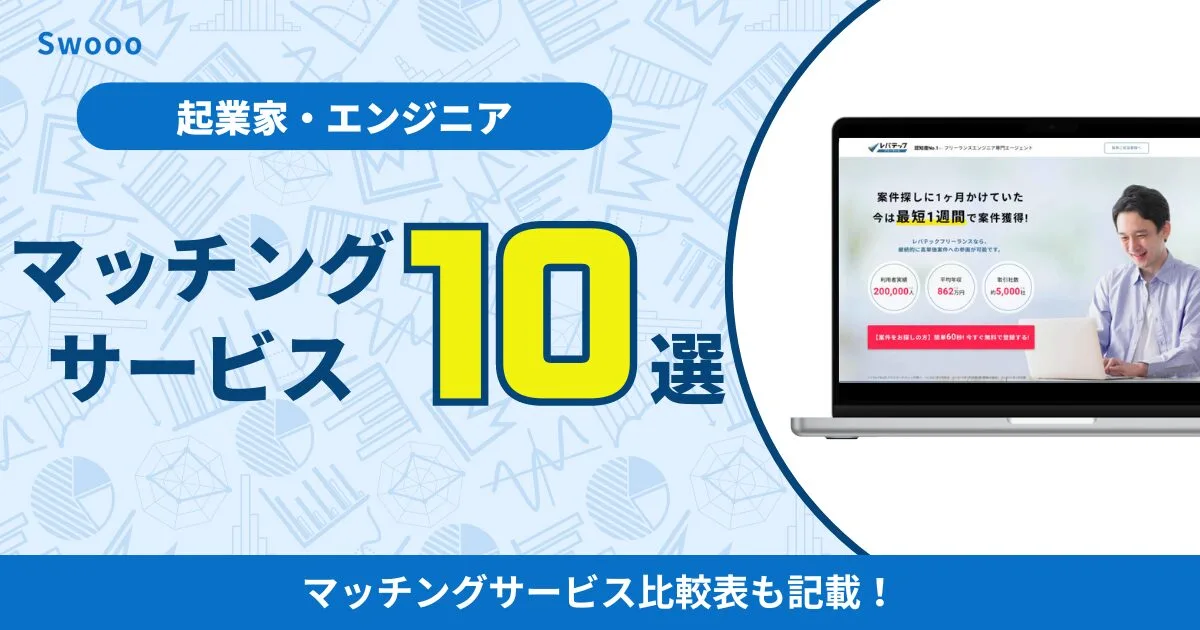【2026年】起業家・エンジニアにおすすめのマッチングサービス10選！