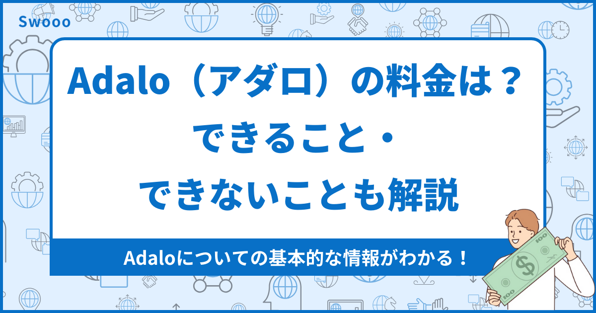 【最新版】Adalo（アダロ）の料金は？できること・できないことも解説