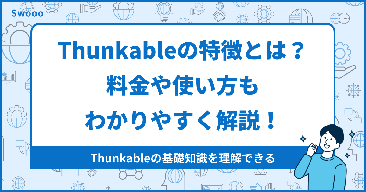 【2026年最新版】Thunkableの特徴とは？料金や使い方もわかりやすく解説！