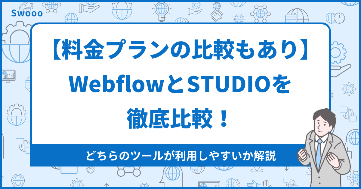 【料金プランの比較もあり】WebflowとSTUDIOを徹底比較！