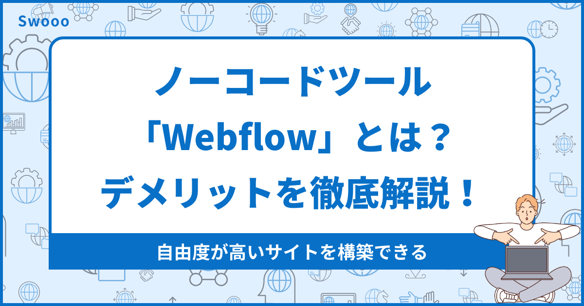 ノーコードツール「Webflow」とは？デメリットを徹底解説！