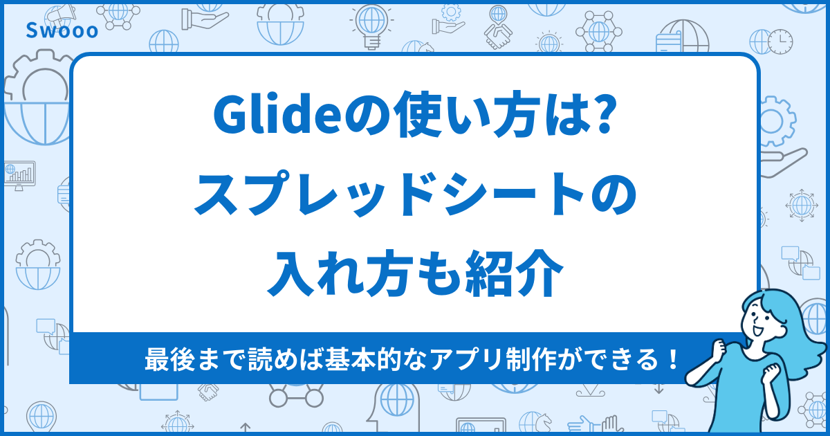 【保存版】Glideの使い方は?スプレッドシートの入れ方も紹介