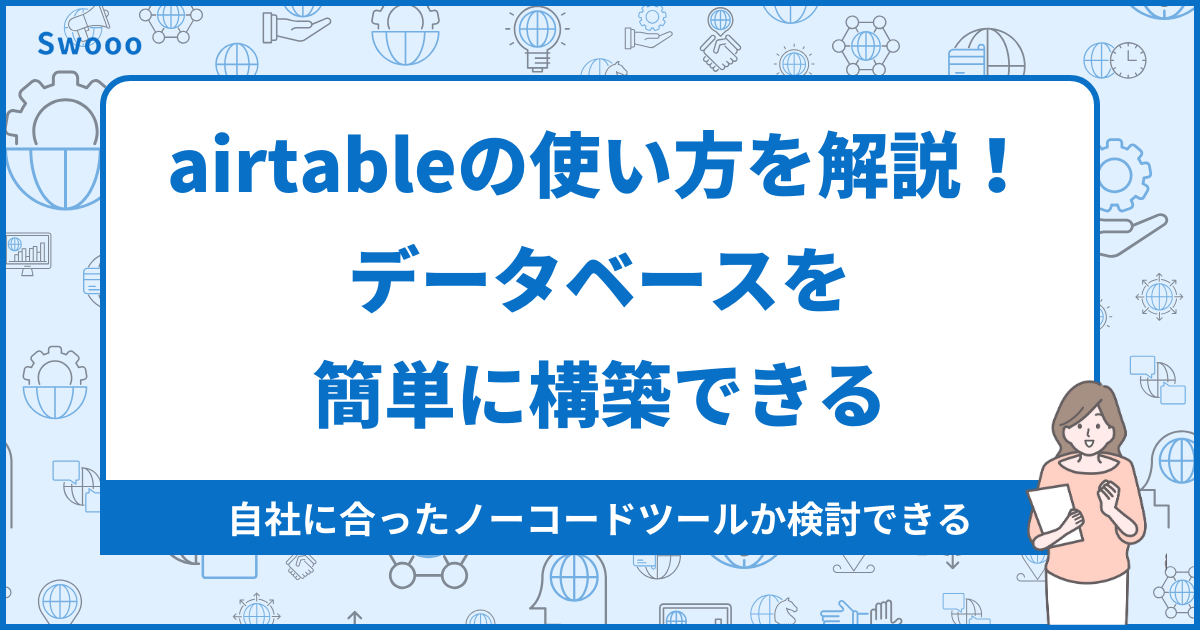 airtableの使い方を解説！データベースを簡単に構築できる