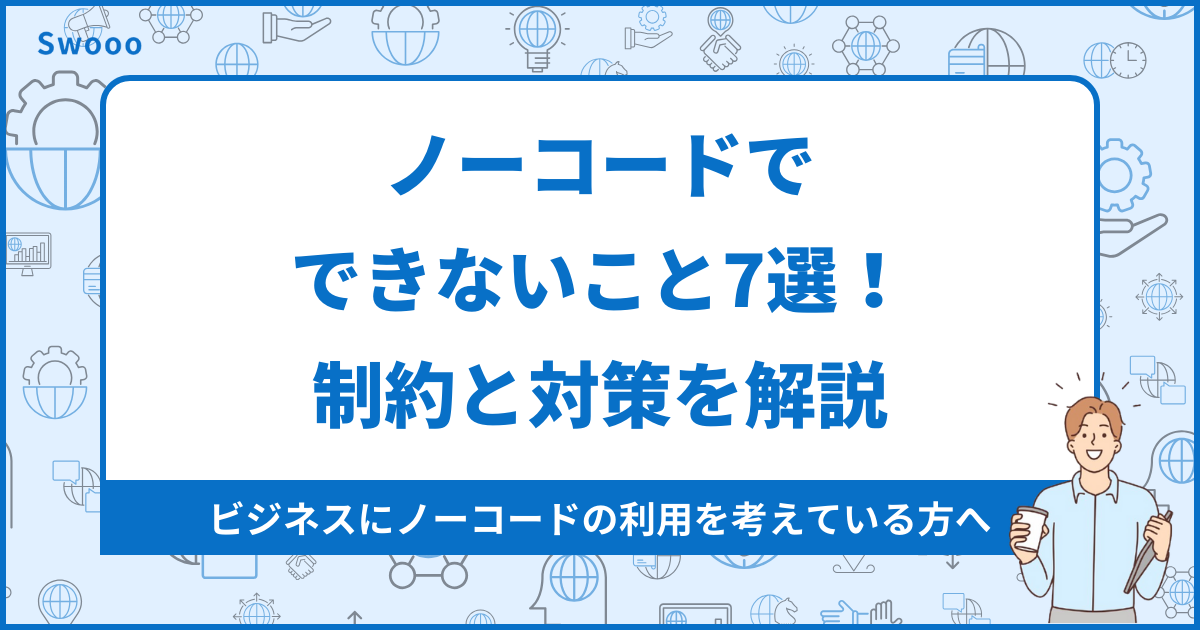 【2026年最新版】ノーコードでできないこと7選！制約と対策を解説