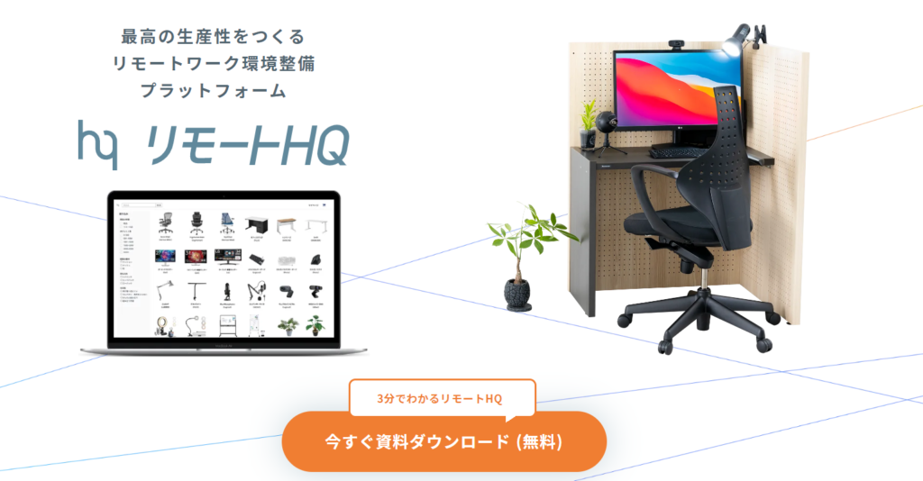 リモートHQ