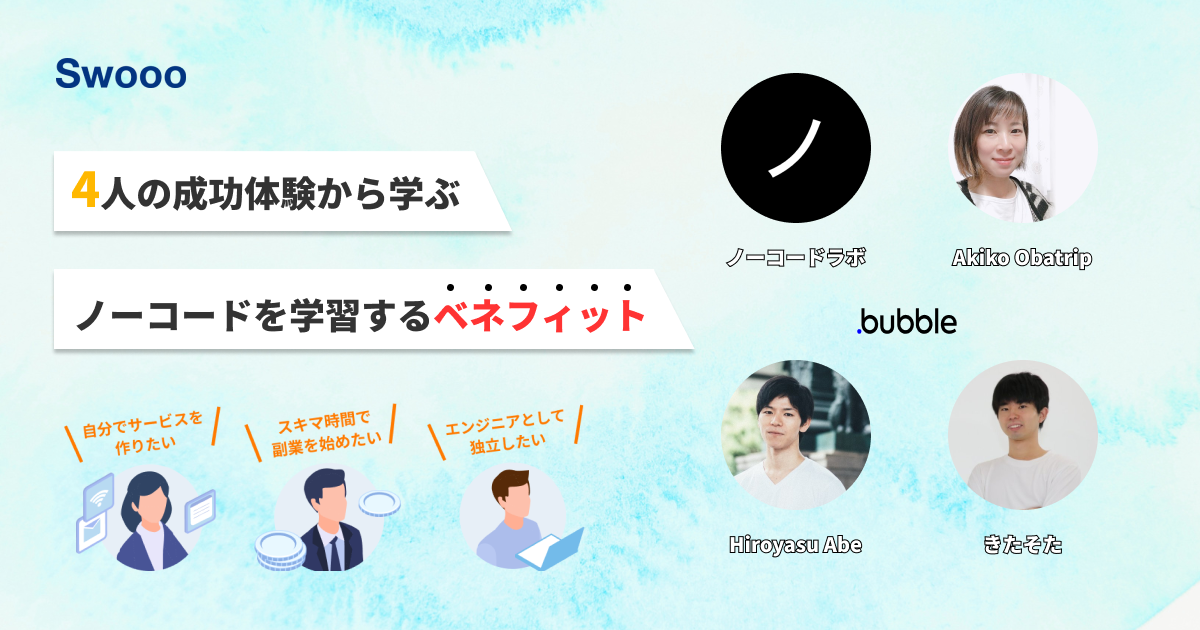 【100名限定】4人の成功体験から学ぶ、ノーコードを学習するベネフィット【Bubble】