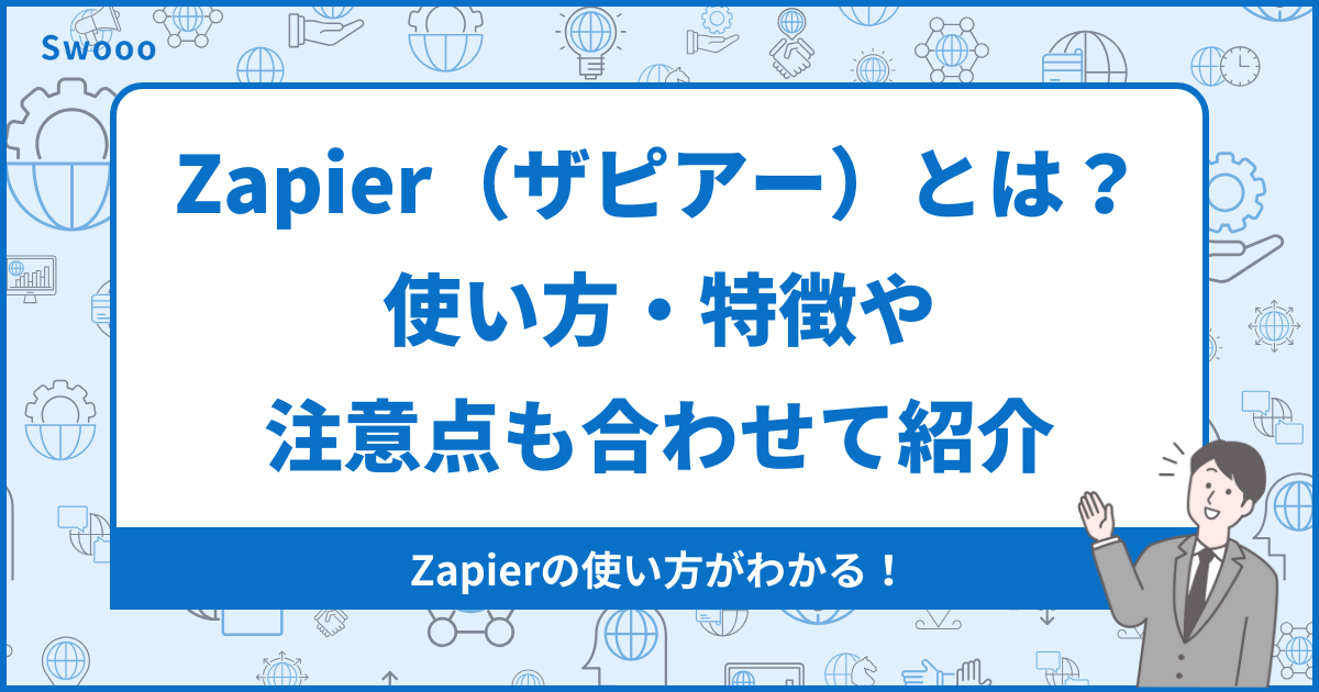 Zapier（ザピアー）の使い方・料金・活用例を徹底解説