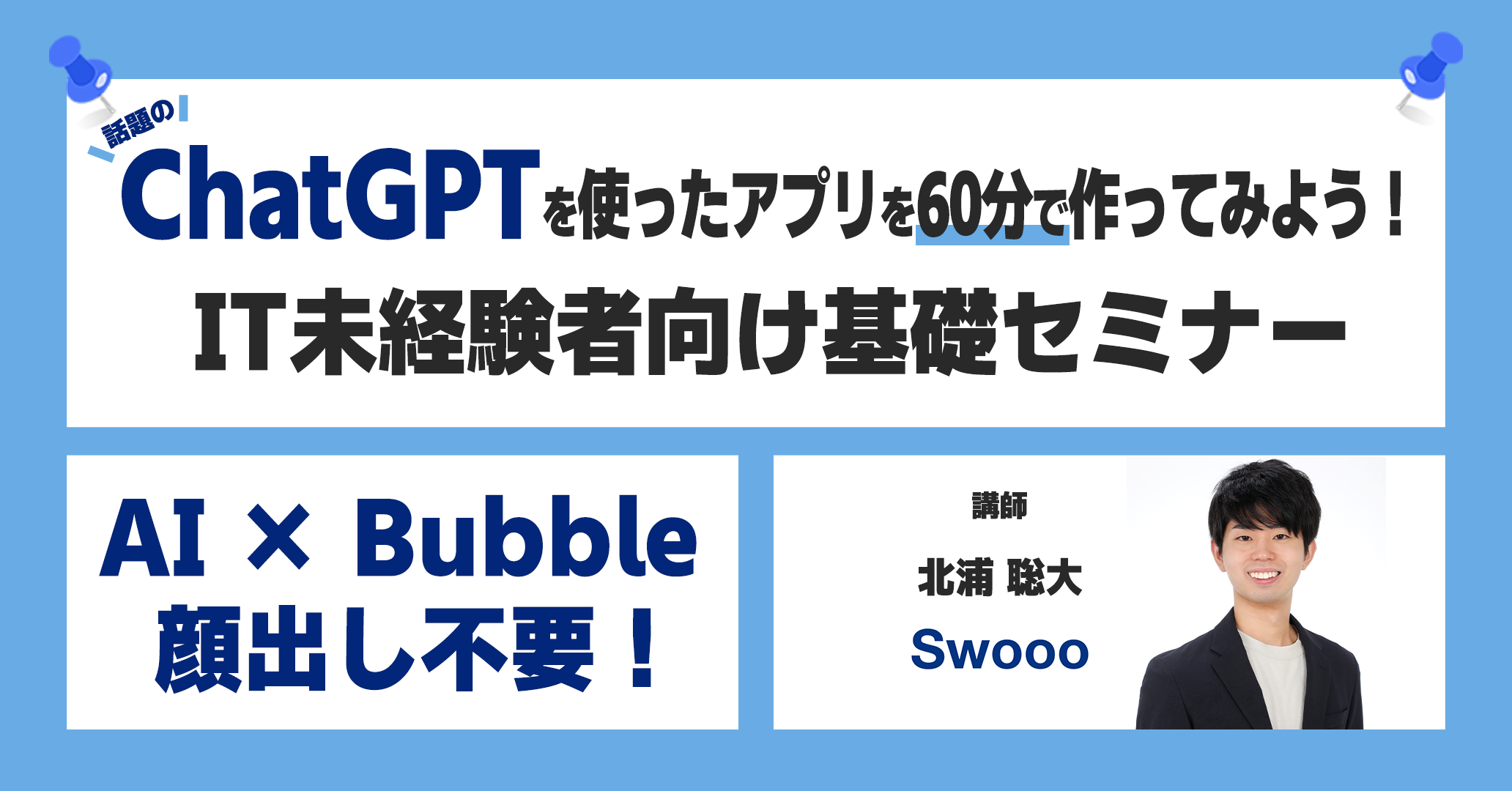 ChatGPT×BubbleでAIアプリを爆速で開発しよう！【3/18(土)開催】